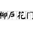 柳戶花門 柳戶花門