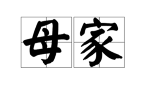 母家 母家