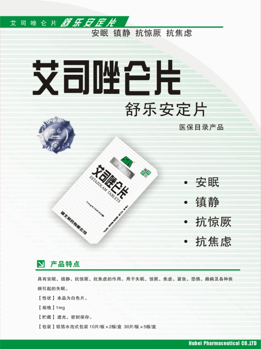 舒樂安定片 舒樂安定片