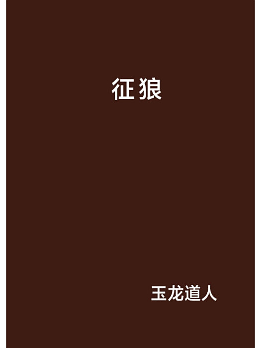 征狼 征狼