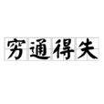 窮通得失 窮通得失