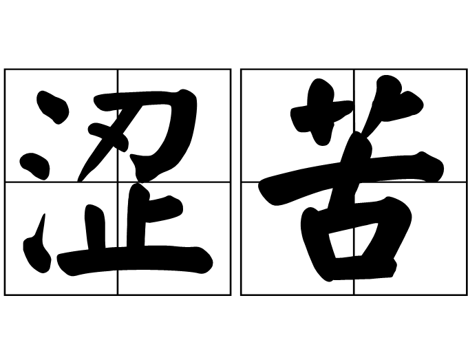 澀苦 澀苦