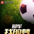 冠軍我的夢 冠軍我的夢
