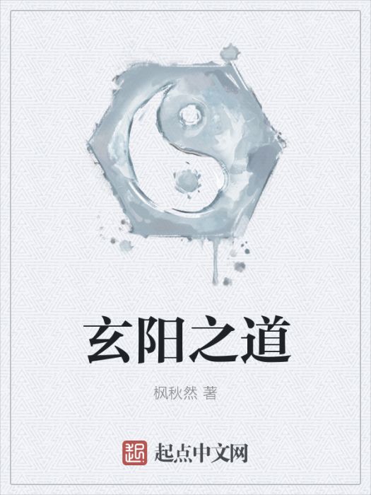 玄陽之道 玄陽之道