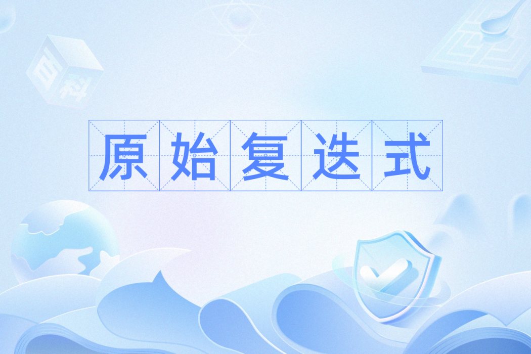 原始復迭式 原始復迭式