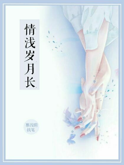 情淺歲月長 情淺歲月長