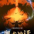奧術神話 奧術神話