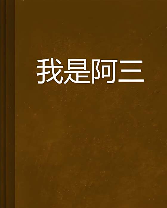 我是阿三 我是阿三