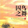 囚鳥之舞 囚鳥之舞