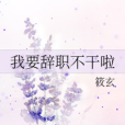 我要辭職 我要辭職