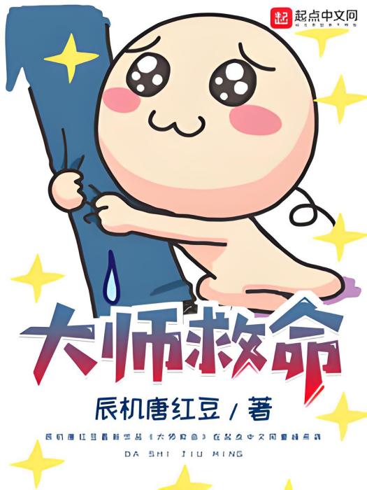 大師救命 大師救命