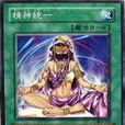 精神統一 精神統一