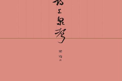 詩上泉聲 詩上泉聲