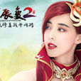 星辰變2(盛大遊戲出品網路遊戲) 星辰變2(盛大遊戲出品網路遊戲)