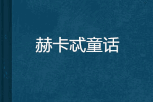 赫卡忒童話