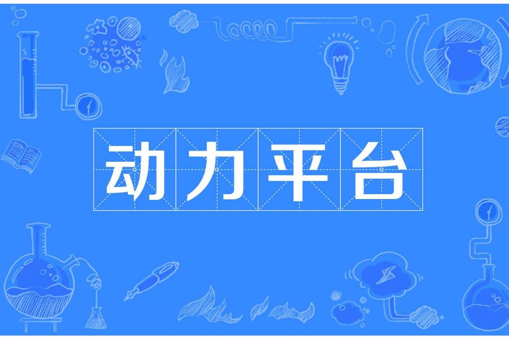 動力平台 動力平台