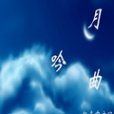 月吟曲 月吟曲