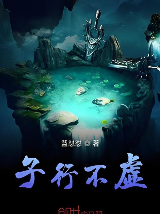 子行不虛 子行不虛