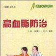 高血脂防治 高血脂防治