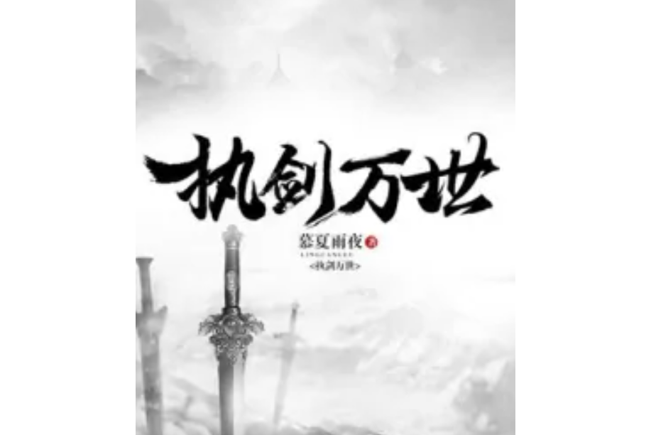 執劍萬世 執劍萬世