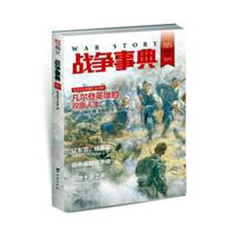 戰爭事典025 戰爭事典025