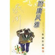 附庸風雅(廣東旅遊出版社出版圖書) 附庸風雅(廣東旅遊出版社出版圖書)