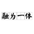 融為一體 融為一體
