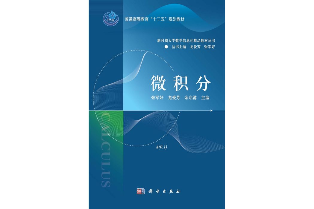 微積分(2015年8月科學出版社出版的圖書) 微積分(2015年8月科學出版社出版的圖書)