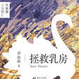拯救乳房 拯救乳房