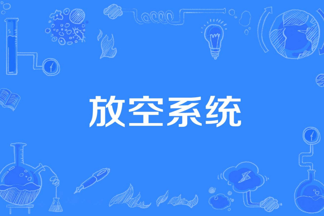 放空系統 放空系統