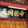 花橋慈濟宮 花橋慈濟宮