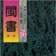 閩書1 閩書1