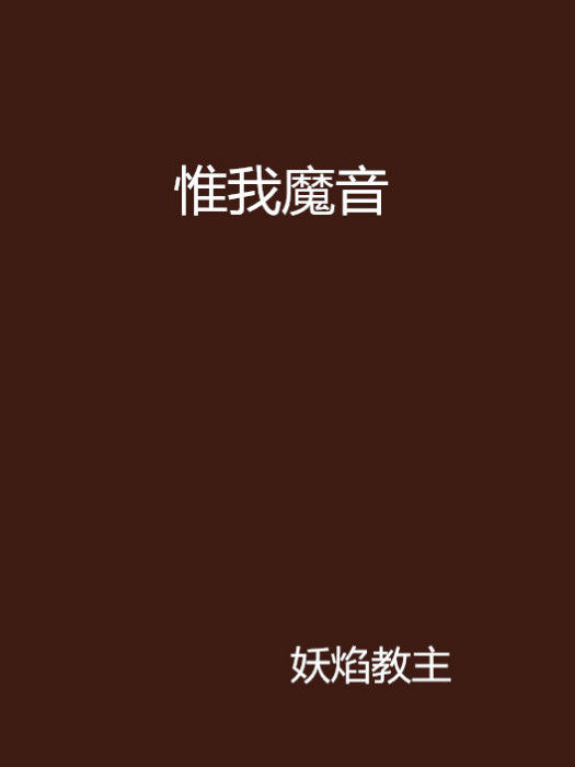 惟我魔音 惟我魔音