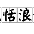 風恬浪靜 風恬浪靜