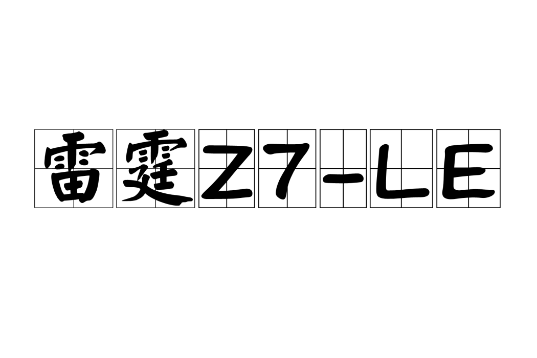 雷霆Z7-LE 雷霆Z7-LE