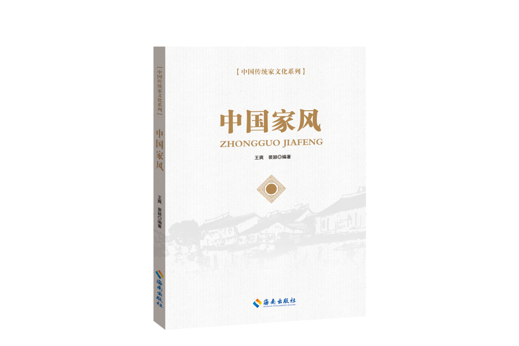 中國家風(海南出版社出版的圖書) 中國家風(海南出版社出版的圖書)