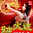 神火記 神火記