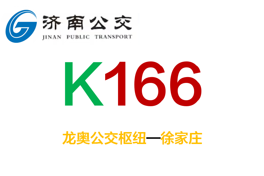 濟南公交K166路 濟南公交K166路