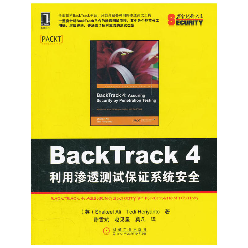 BackTrack 4: 利用滲透測試保證系統安全