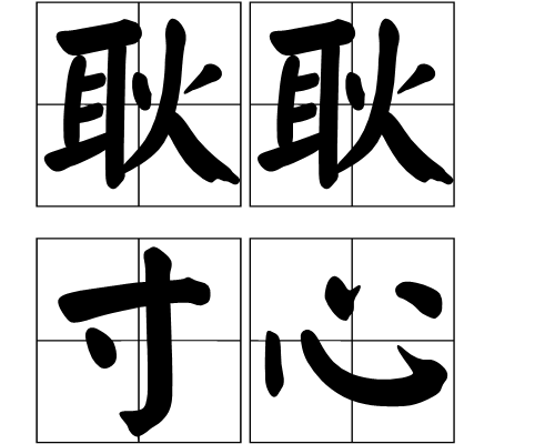 耿耿寸心 耿耿寸心