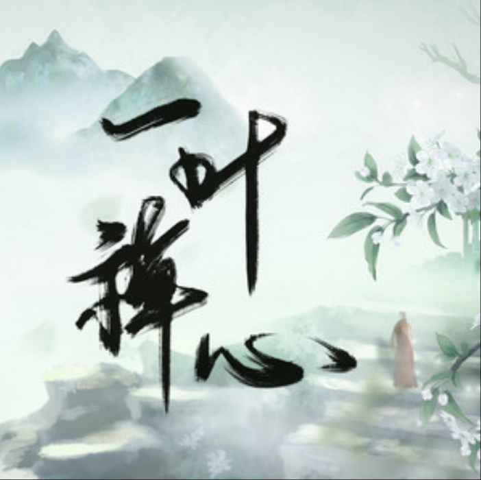 一葉禪心 一葉禪心