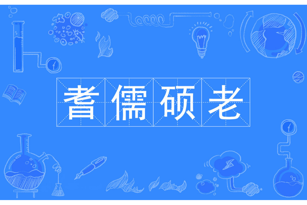 耆儒碩老 耆儒碩老