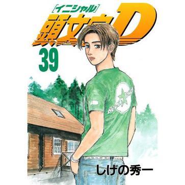 頭文字D(39) 頭文字D(39)