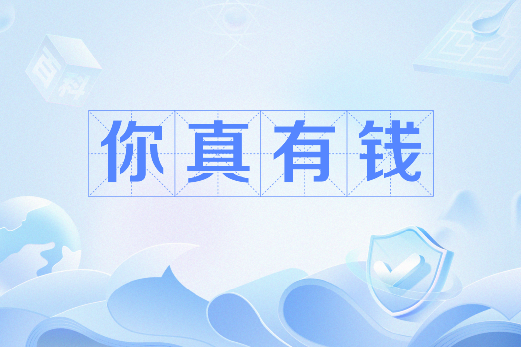 你真有錢