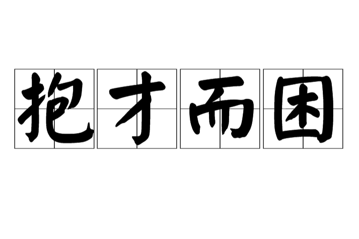 抱才而困 抱才而困