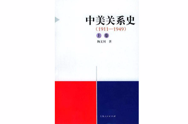 中美關係史(1911-2000)（上中下）