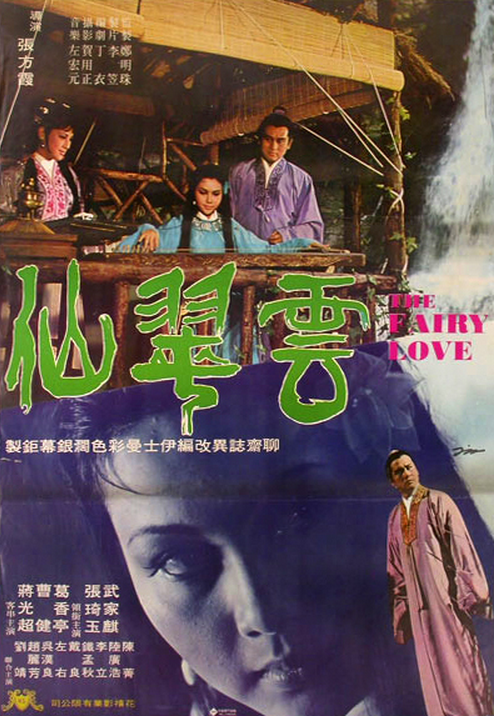 雲翠仙(1970年張方霞指導台灣電影)