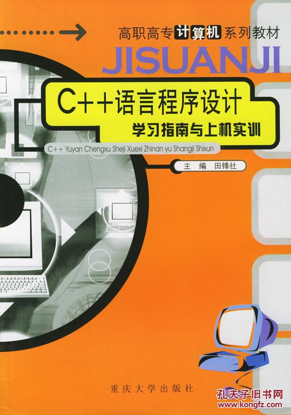 C++語言程式設計學習指南與上機實訓