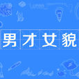 男才女貌(漢語成語) 男才女貌(漢語成語)