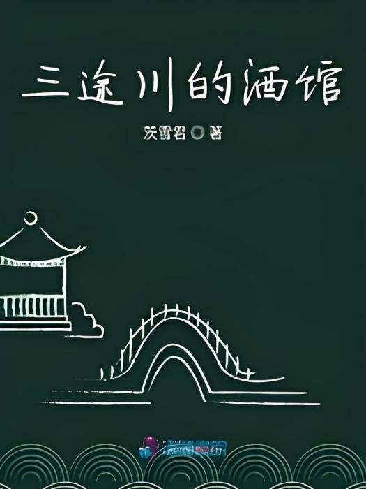 清酒濁濁 清酒濁濁